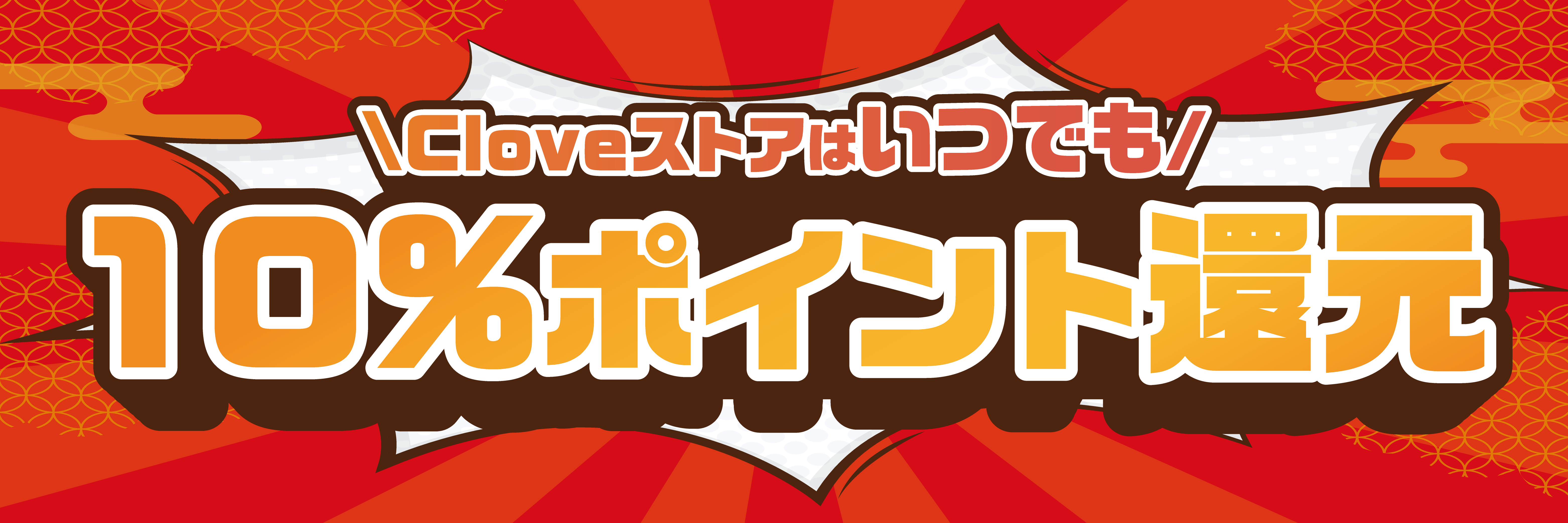 Cloveストア｜デュエル・マスターズ通販｜10%ポイント・最短即日発送